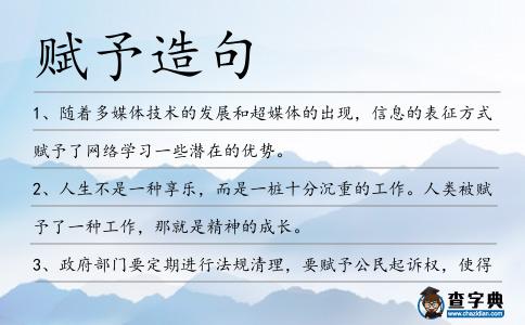 賦予造句