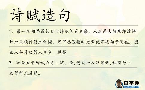 詩賦造句