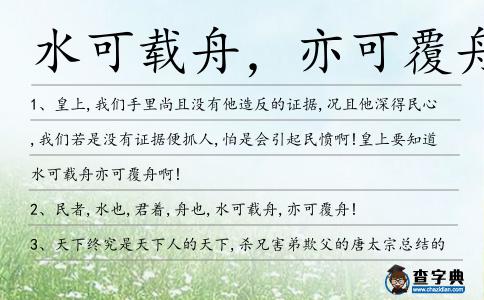水可載舟,亦可覆舟造句