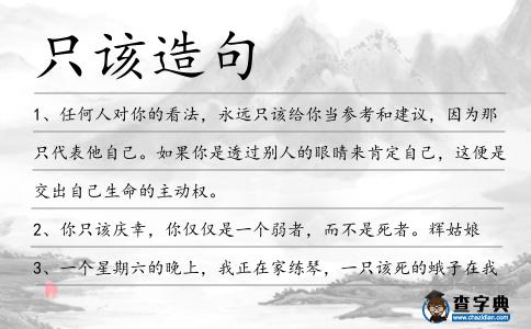 只該造句