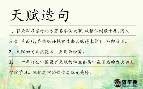 天賦造句