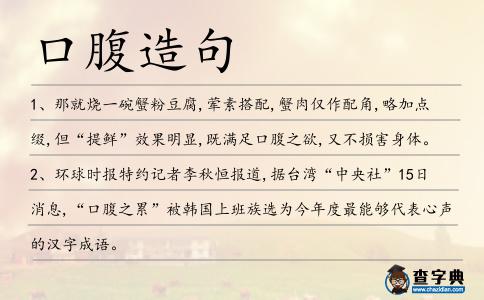口腹造句