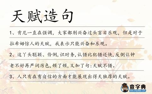 天賦造句