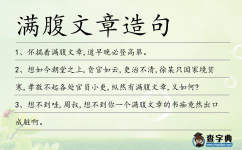 滿腹文章造句