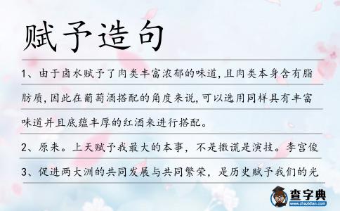 賦予造句