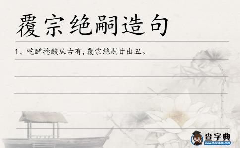 覆宗絕嗣造句
