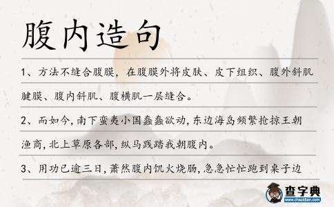 腹內造句