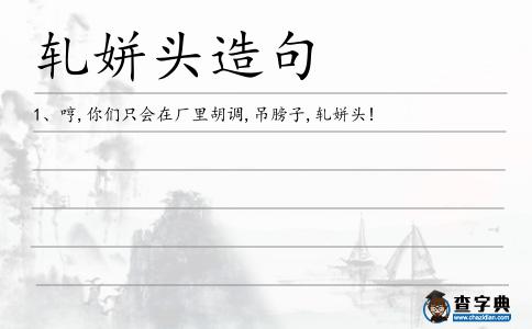 軋姘頭造句