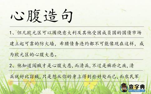 心腹造句