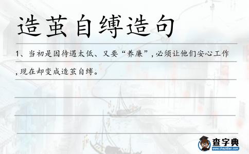 造繭自縛造句