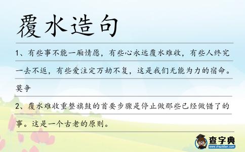 覆水造句