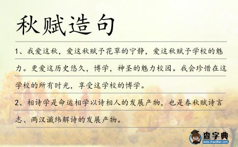 秋賦造句