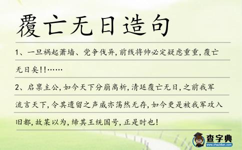 覆亡無日造句