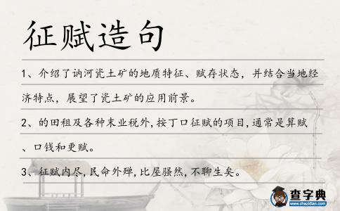 征賦造句