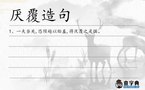 厭覆造句