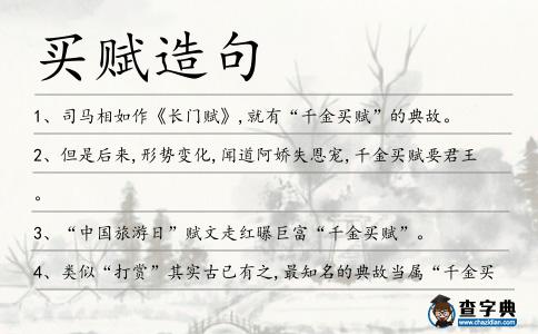 買賦造句