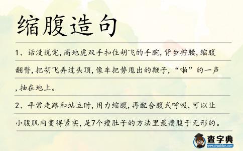 縮腹造句