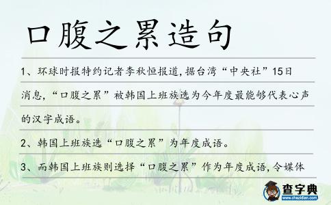口腹之累造句