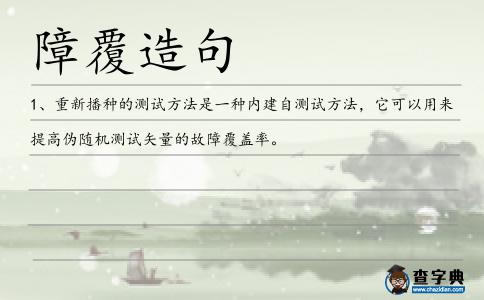 障覆造句
