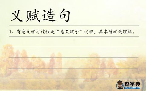 義賦造句