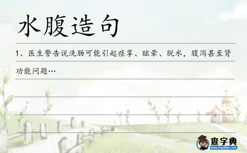 水腹造句