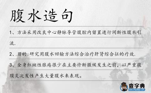 腹水造句