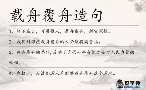 載舟覆舟造句