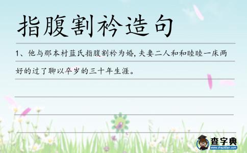 指腹割衿造句