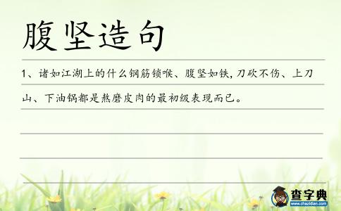 腹堅造句