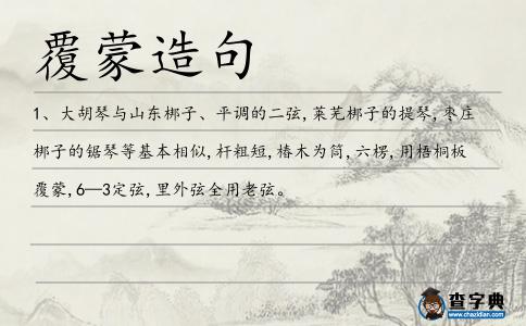 覆蒙造句