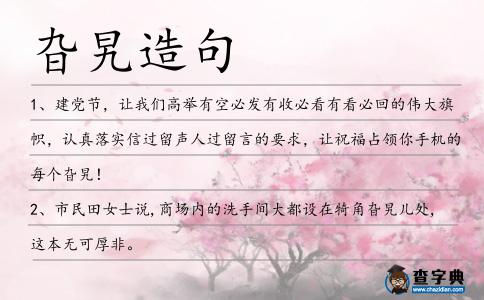 旮旯造句