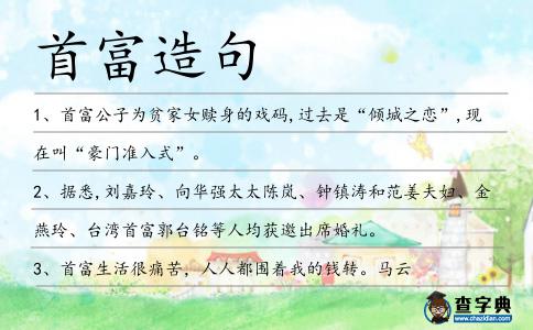 首富造句
