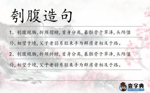 刳腹造句