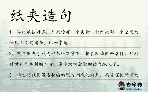 紙夾造句