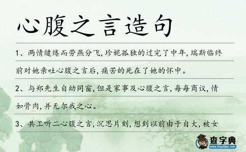 心腹之言造句