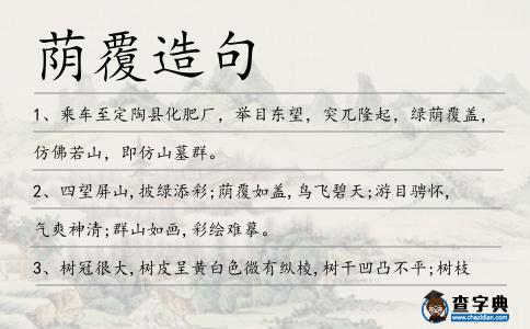 蔭覆造句