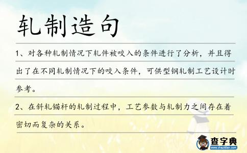 軋制造句
