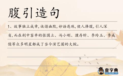 腹引造句