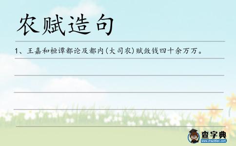 農賦造句