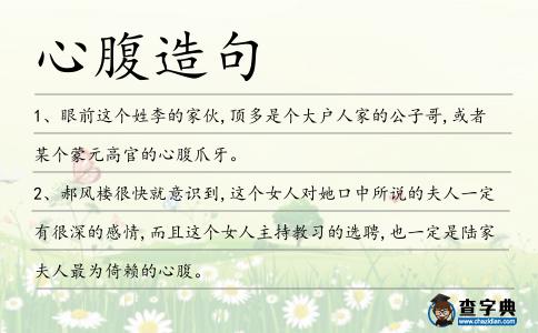 心腹造句