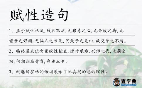 賦性造句