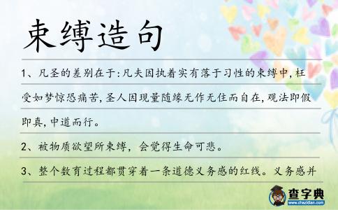 束縛造句