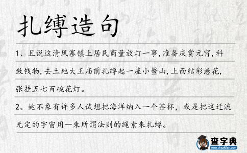 扎縛造句