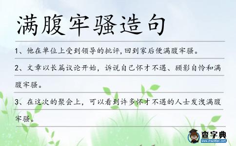 滿腹牢騷造句
