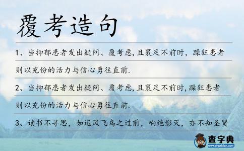 覆考造句