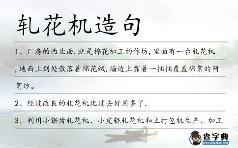 軋花機(jī)造句