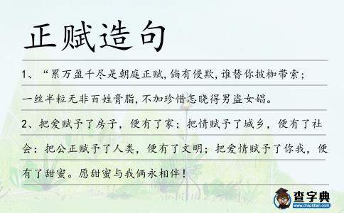正賦造句