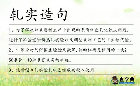 軋實造句