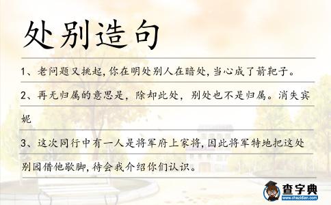 處別造句