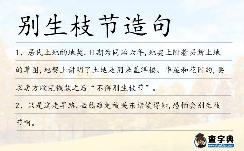 別生枝節造句